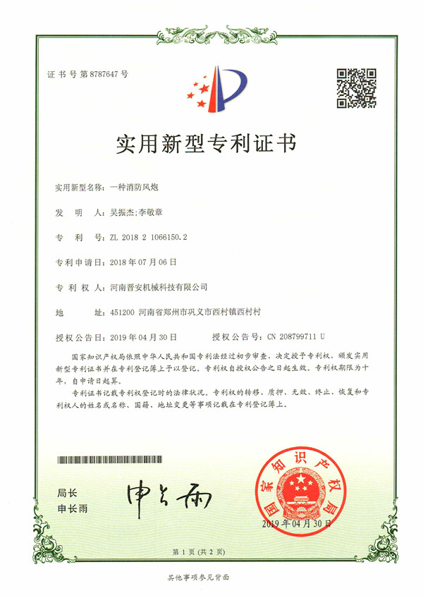 消防雾炮专利证书